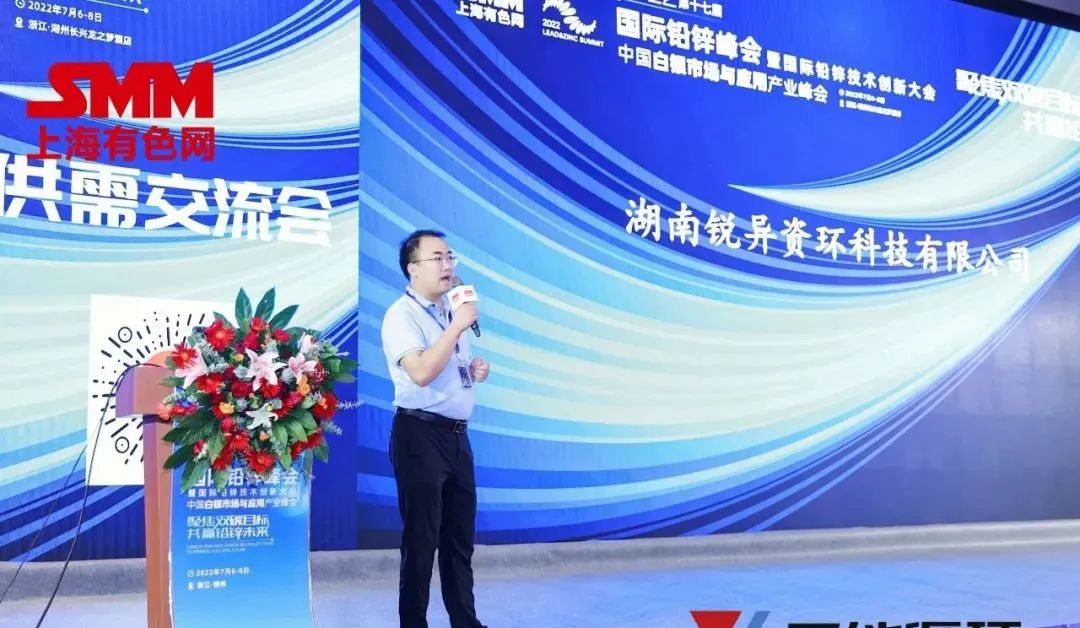 湖南锐异受邀协办“2022第十七届国际铅锌峰会暨国际铅锌技术创新大会”