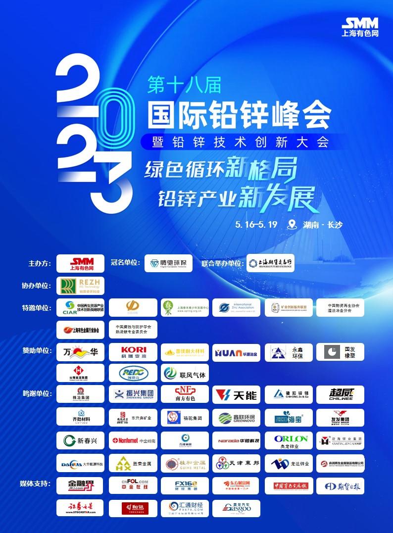 【会议通知】2023年SMM（第十八届）国际铅锌峰会暨铅锌技术创新大会邀您相聚长沙！