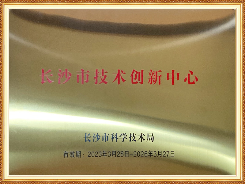 长沙市技术创新中心