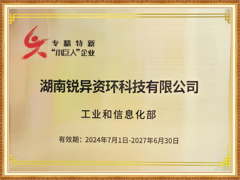 专精特新“小巨人”企业