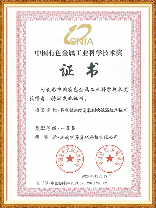 再生铅连续富氧侧吹低温熔炼技术
